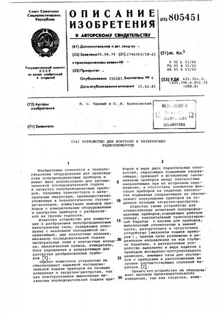 Устройство для контроля и разбраковкирадиоэлементов (патент 805451)