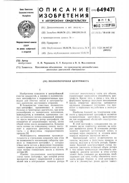 Полнопоточная центрифуга (патент 649471)