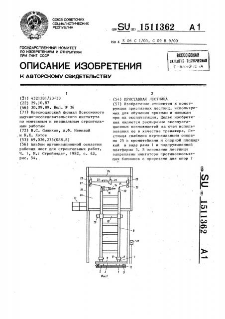 Приставная лестница (патент 1511362)