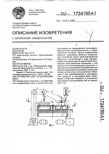 Устройство для тендеризации мяса (патент 1724150)