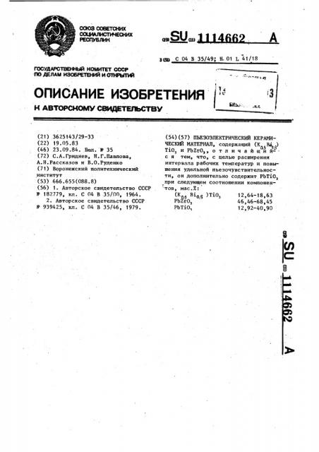 Пьезоэлектрический керамический материал (патент 1114662)