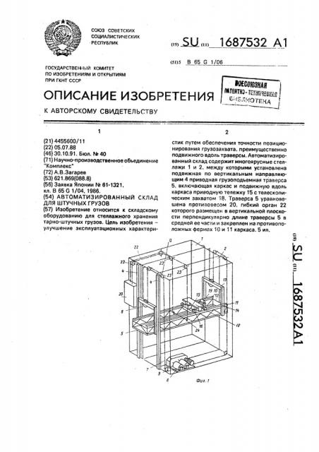 Автоматизированный склад для штучных грузов (патент 1687532)