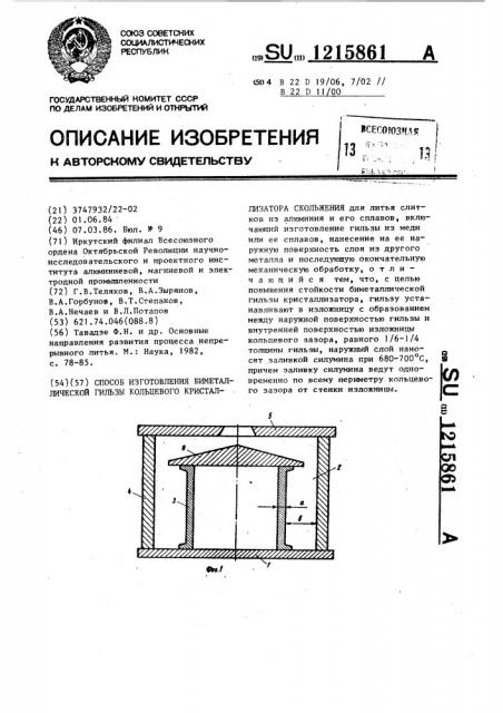 Способ изготовления биметаллической гильзы кольцевого кристаллизатора скольжения (патент 1215861)