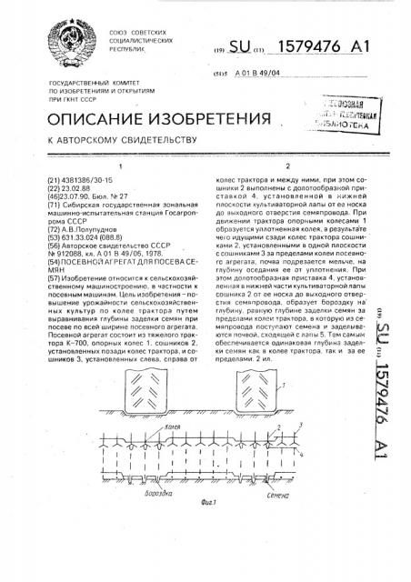 Посевной агрегат для посева семян (патент 1579476)