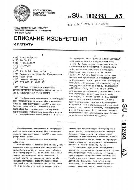 Способ получения гибридомы, продуцирующей моноклональные антитела к интерферону типа омега (патент 1602393)