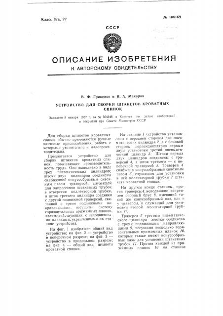 Устройство для сборки штакетов кроватных спинок (патент 108169)