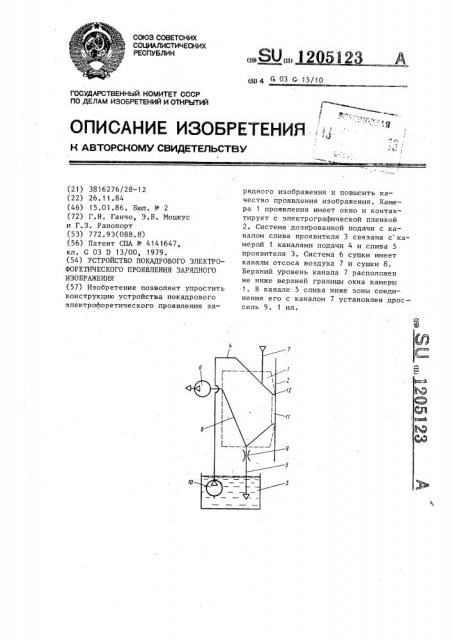 Устройство покадрового электрофоретического проявления зарядного изображения (патент 1205123)