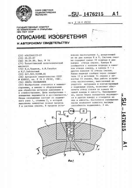 Опора скольжения (патент 1476215)