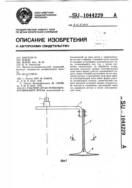 Рабочий орган почвообрабатывающей фрезы (патент 1044229)