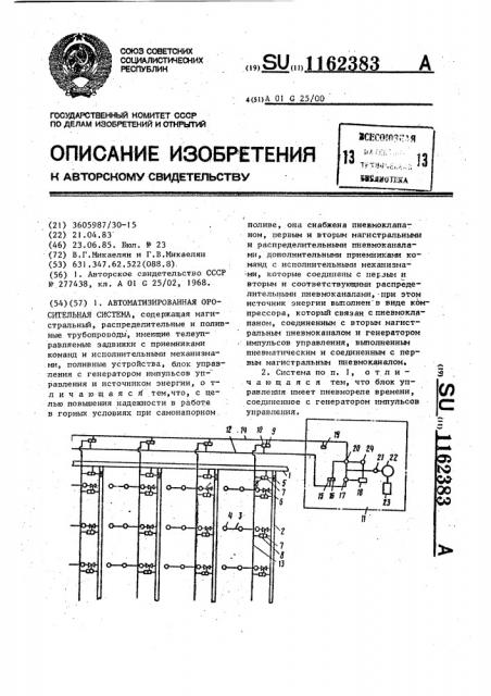 Автоматизированная оросительная система (патент 1162383)