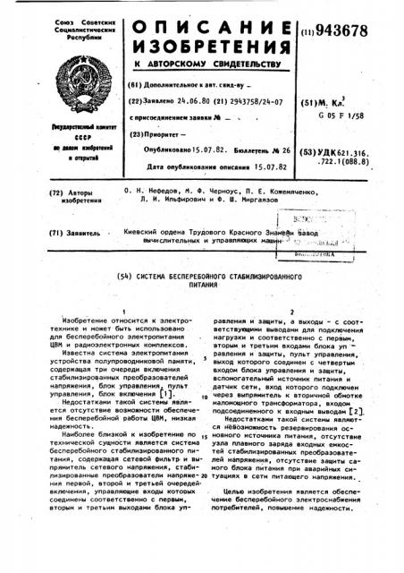 Система бесперебойного стабилизированного питания (патент 943678)