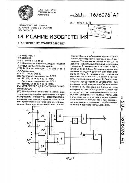 Устройство для контроля серий импульсов (патент 1676076)