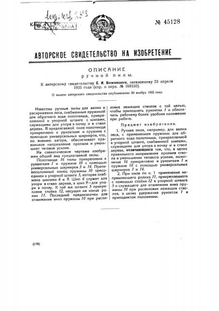 Ручная пила (патент 45128)