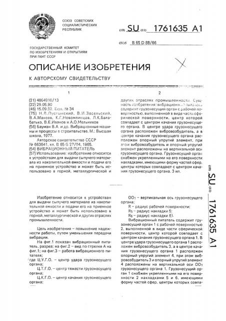 Вибрационный питатель (патент 1761635)