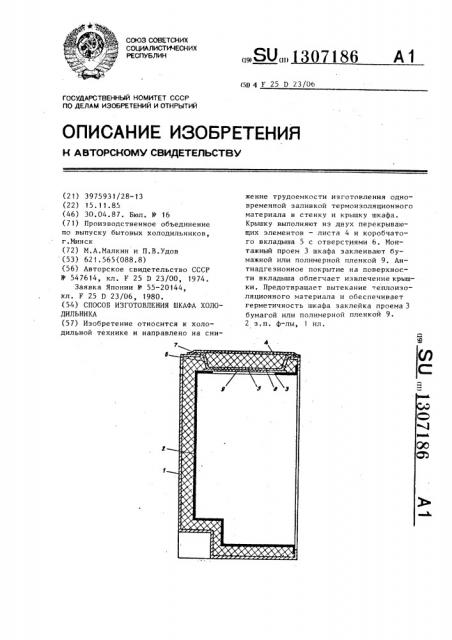Способ изготовления шкафа холодильника (патент 1307186)