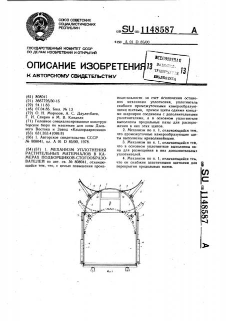 Механизм уплотнения растительных материалов в камерах подборщиков-стогообразователей (патент 1148587)