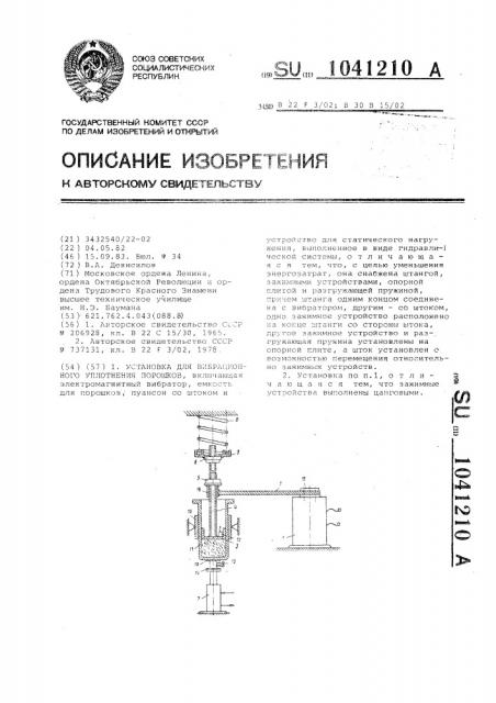 Установка для вибрационного уплотнения порошков (патент 1041210)