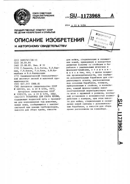 Установка для сбора крови (патент 1173968)