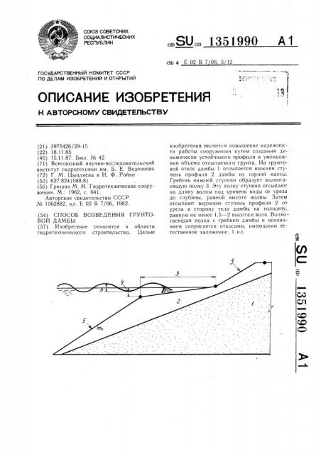Способ возведения грунтовой дамбы (патент 1351990)