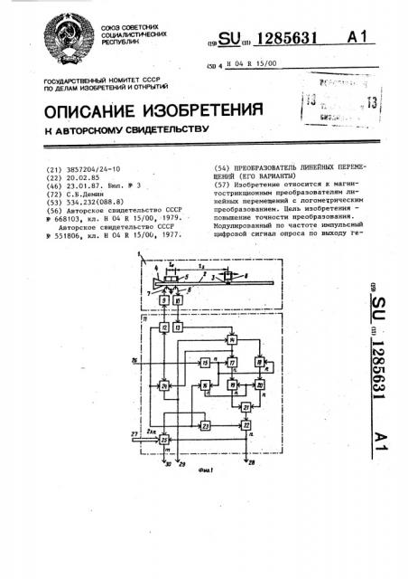 Преобразователь линейных перемещений (его варианты) (патент 1285631)