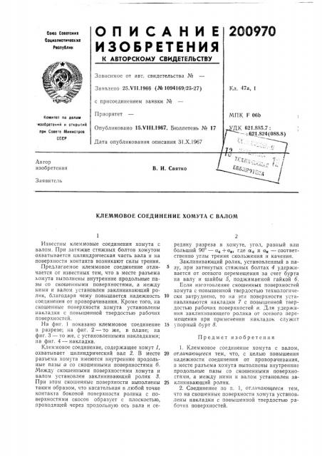 Патент ссср  200970 (патент 200970)