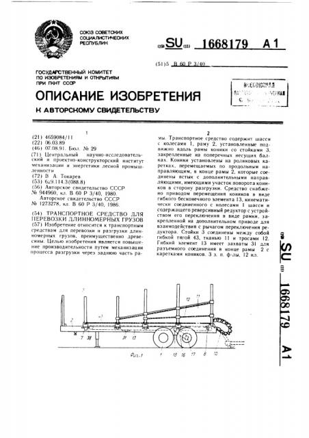 Транспортное средство для перевозки длинномерных грузов (патент 1668179)