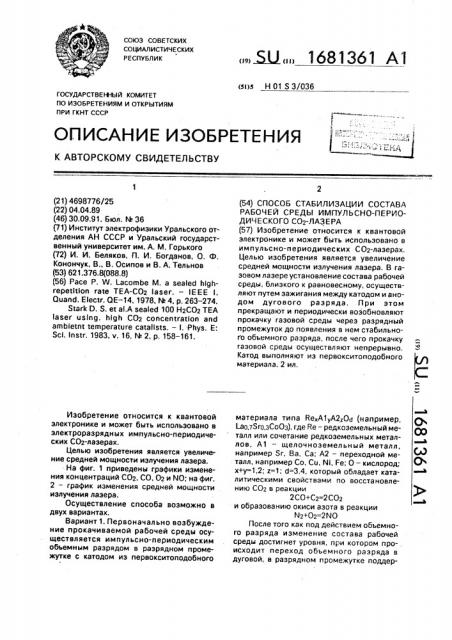 Способ стабилизации состава рабочей среды импульсно- периодического со @ -лазера (патент 1681361)