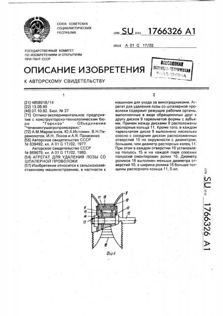 Агрегат для удаления лозы со шпалерной проволоки (патент 1766326)