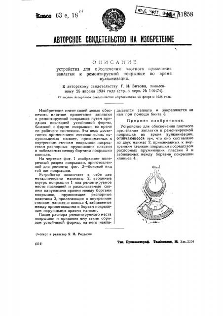 Устройство для обеспечения плотного прилегания заплатки к ремонтируемой покрышке во время вулканизации (патент 41858)