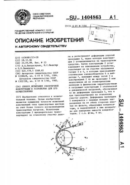 Способ испытания оболочечной конструкции и устройство для его осуществления (патент 1404863)