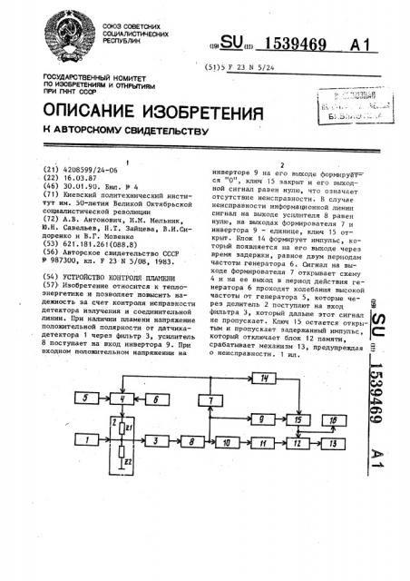 Устройство контроля пламени (патент 1539469)