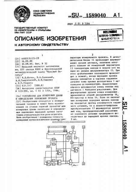 Устройство для измерения длины и определения положения проката (патент 1589040)