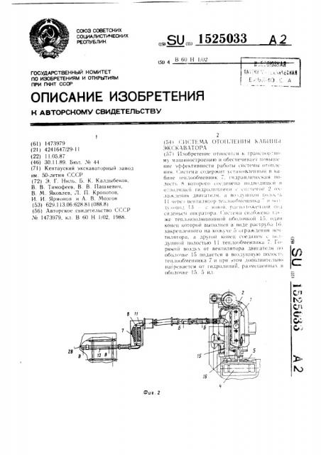 Система отопления кабины экскаватора (патент 1525033)