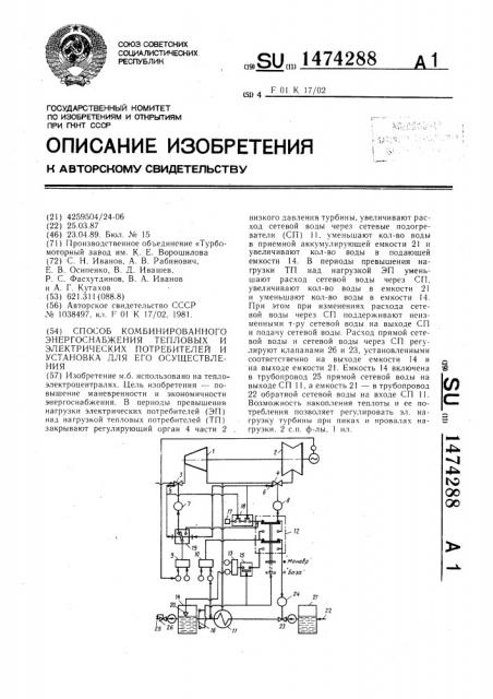 Способ комбинированного энергоснабжения тепловых и электрических потребителей и установка для его осуществления (патент 1474288)