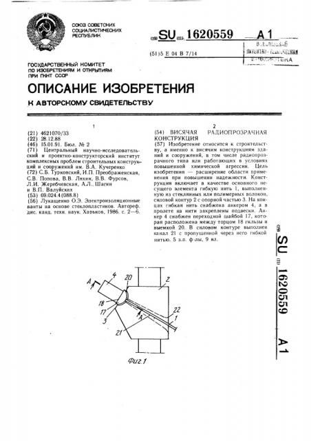 Висячая радиопрозрачная конструкция (патент 1620559)