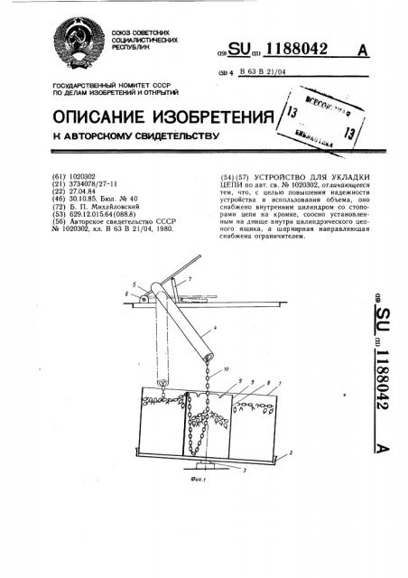 Устройство укладки цепи (патент 1188042)