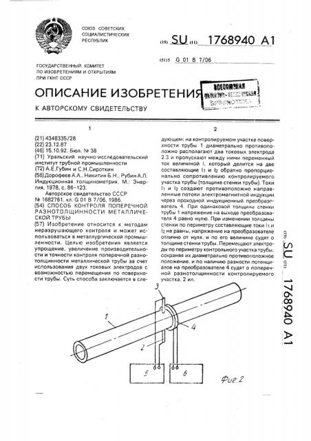 Способ контроля поперечной разнотолщинности металлической трубы (патент 1768940)