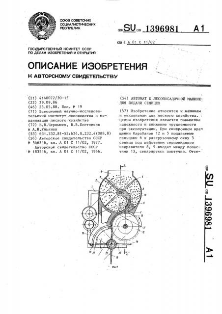 Автомат к лесопосадочной машине для подачи сеянцев (патент 1396981)