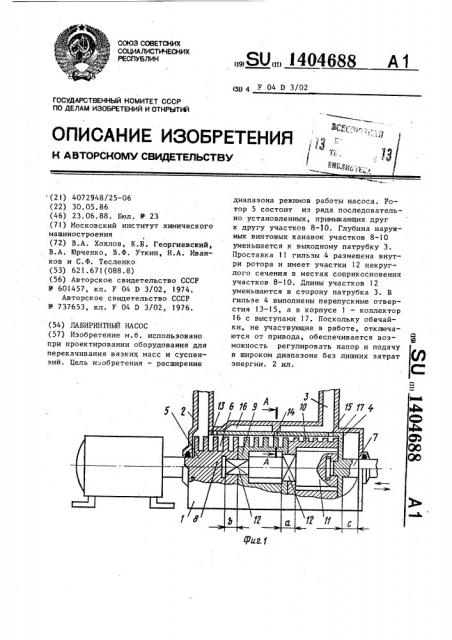 Лабиринтный насос (патент 1404688)