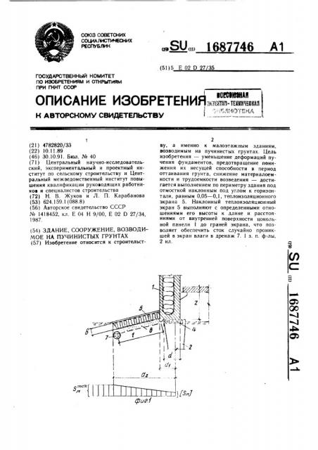 Здание, сооружение, возводимое на пучинистых грунтах (патент 1687746)