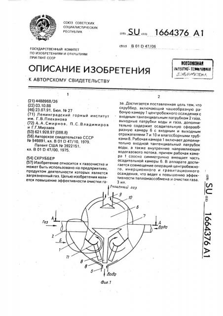 Скруббер (патент 1664376)