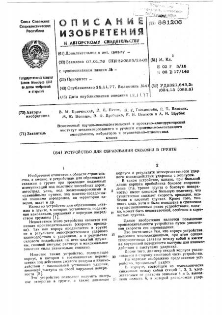 Устройство для образования скважин в грунте (патент 581206)