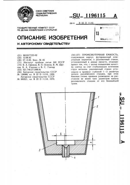 Промежуточная емкость (патент 1196115)