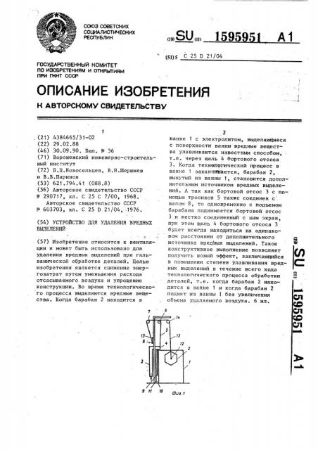 Устройство для удаления вредных выделений (патент 1595951)