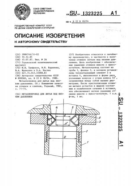 Металлопровод для литья под низким давлением (патент 1323225)