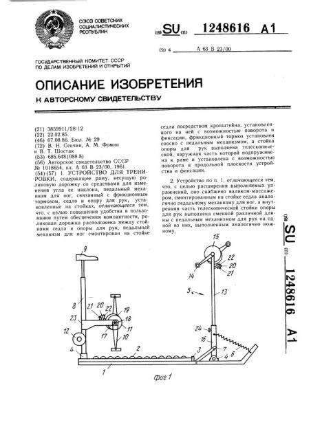 Устройство для тренировки (патент 1248616)