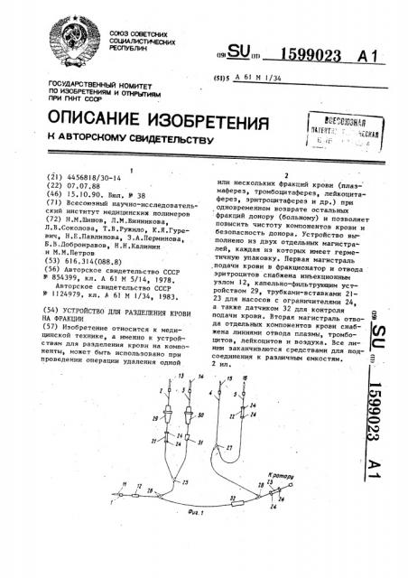 Устройство для разделения крови на фракции (патент 1599023)