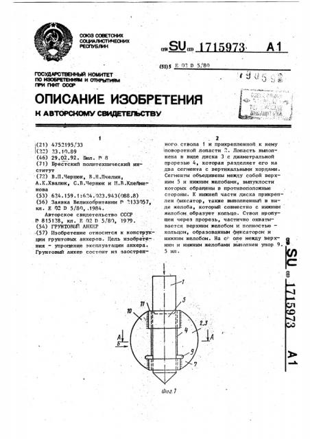 Грунтовый анкер (патент 1715973)