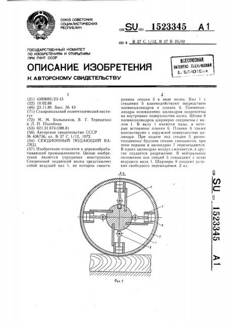 Секционный подающий валец (патент 1523345)
