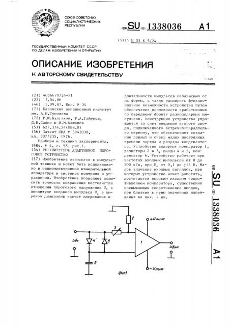 Регулируемое адаптивное пороговое устройство (патент 1338036)